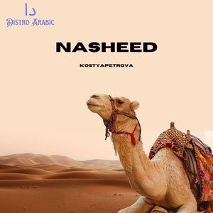 أناشيد حماسية