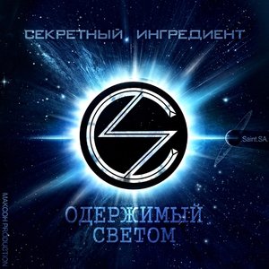 Секретный Ингредиент için avatar
