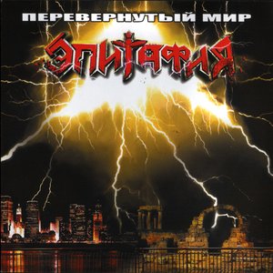 Перевёрнутый мир