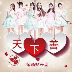 天下善 (天下善公益主题歌曲)