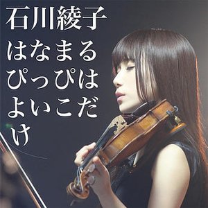 はなまるぴっぴはよいこだけ (石川綾子カヴァー音源)