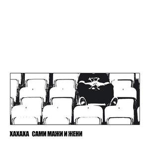 Сами мажи и жени cover
