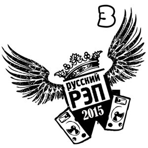 Русский рэп 2015, Том 3