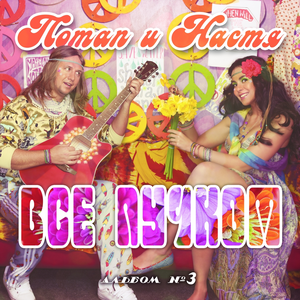 Все Пучком cover