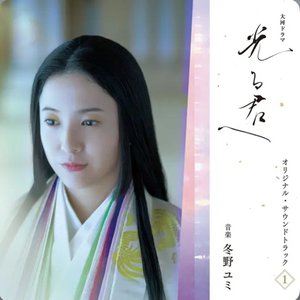 大河ドラマ「光る君へ」オリジナル・サウンドトラック Vol. 1