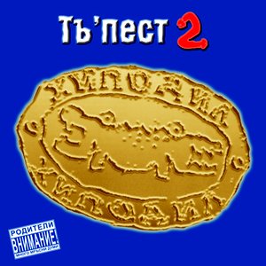 Тъ'пест 2