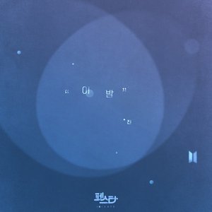 이 밤