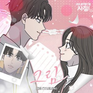 Draw (No Office Romance! X TAEMIN) (Original Webtoon Soundtrack) - Single