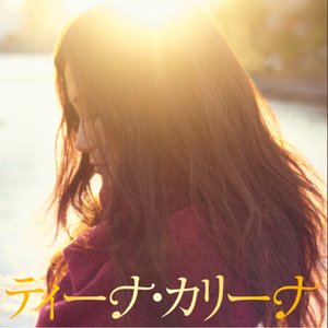 ティーナ・カリーナ