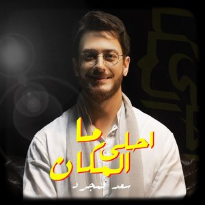 Ma Ahla Lmakan