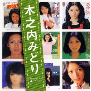 木之内みどり SINGLES コンプリート