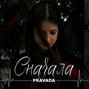 Сначала