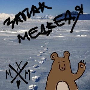 “Запах Медведя”的封面