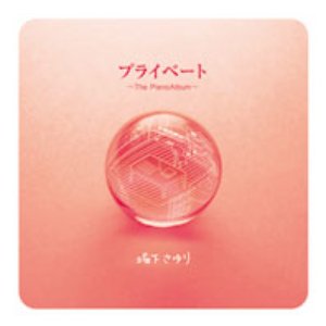 プライベート ～The Piano Album～