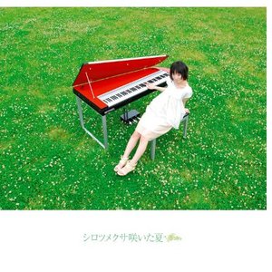 シロツメクサ咲いた夏