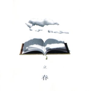 立春