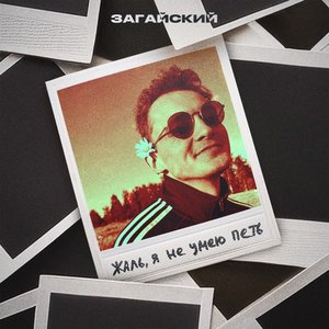 Жаль, я не умею петь