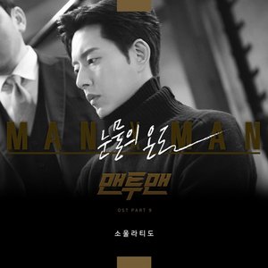 Man to Man, Pt. 9 (Music from the Original TV Series)