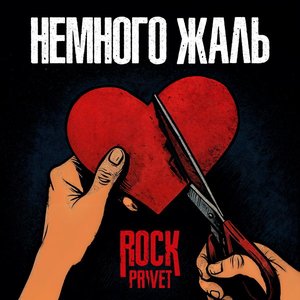 Немного жаль