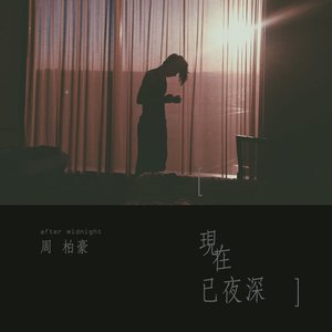 現在已夜深