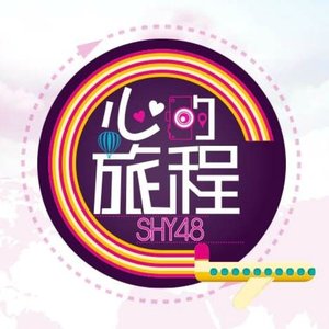 心的旅程