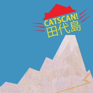田代島