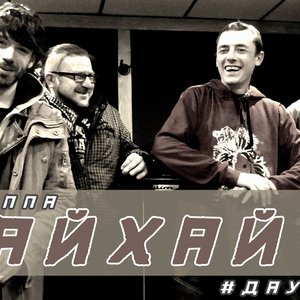 Группа ФлайХай 的头像