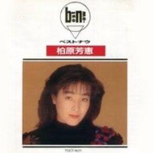 ベストナウ 柏原芳恵