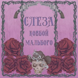 ковбой мальборо