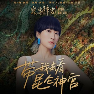 带我去看昆仑神宫 (伴奏)