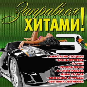Zaprav'sya Khitami!, Vol. 3 (feat. , DJ Rich-Art, Юлия Ковальчук, Rad Limited, DJ Anton Liss)