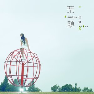 出發