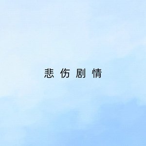 悲伤剧情