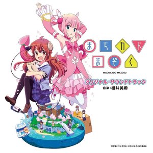 アニメ「まちカドまぞく」オリジナル・サウンドトラック