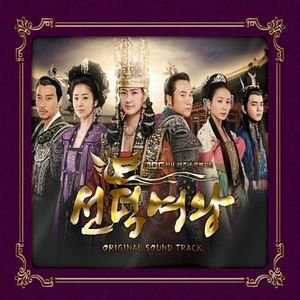 선덕여왕 OST
