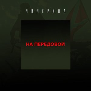 На передовой