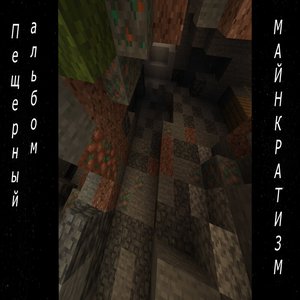 Пещерный альбом