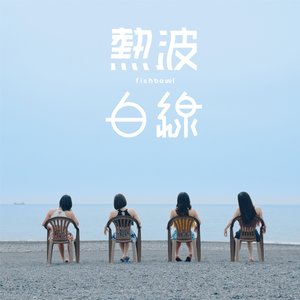 熱波/白線 - Single