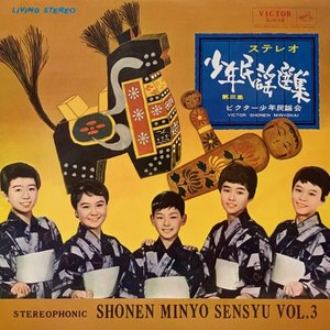 Stereo Shonen Minyo Senshu Vol.3