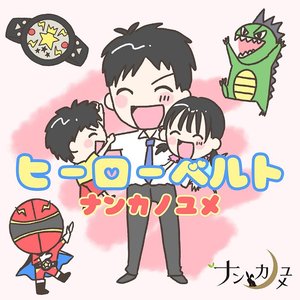 ヒーローベルト