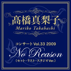 高橋真梨子「コンサートVol.33 2009「No Reason」（セット・リスト・スタジオVer.）」