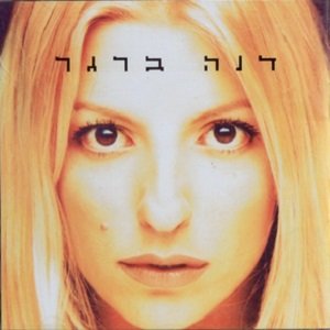 דנה ברגר