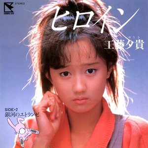 ヒロイン (2024 Remaster)