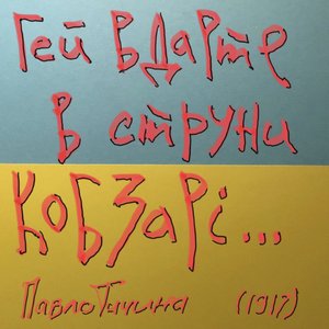 Гей вдарте в струни кобзарі...