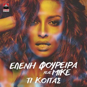 Eleni Foureira - Ti Koitas - Zortam Music