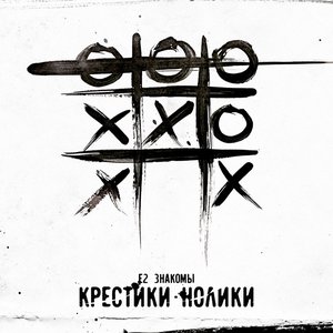 Крестики-нолики