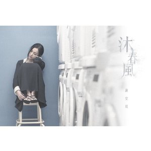 沐春風 - Single