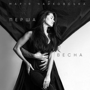 Перша Весна