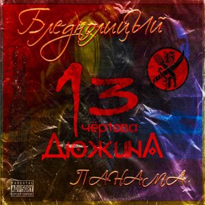 Чёртова Дюжина
