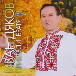 Приятели, братя